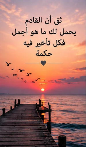 ثق بأن القادم قد يحمل لك أيامًا أجمل