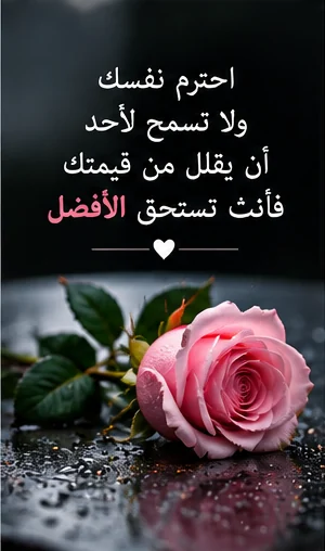 احترام النفس أساس الراحة والكرامة