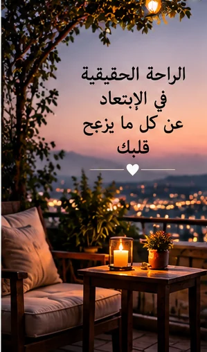 راحة البال تبدأ بالابتعاد عما يؤذينا