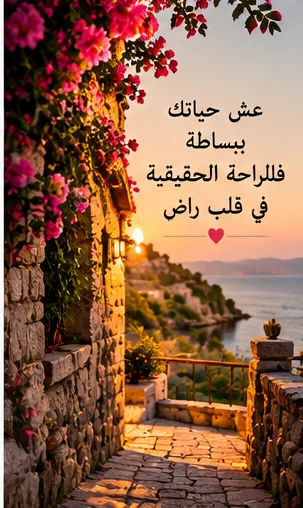عش ببساطة واستمتع بلحظات الحياة الجميلة