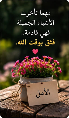 باقة زهور وردية تحمل رسالة عن انتظار الخير