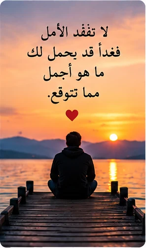 غروب هادئ يذكّرنا بأهمية عدم فقدان الأمل