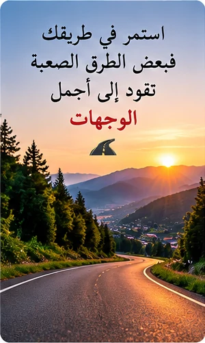 طريق متعرج نحو الجبال يعبّر عن الإصرار
