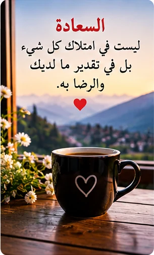 قهوة الصباح مع كلمات عن الرضا والسعادة