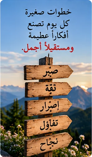 إشارات خشبية نحو الصبر والتفاؤل والنجاح