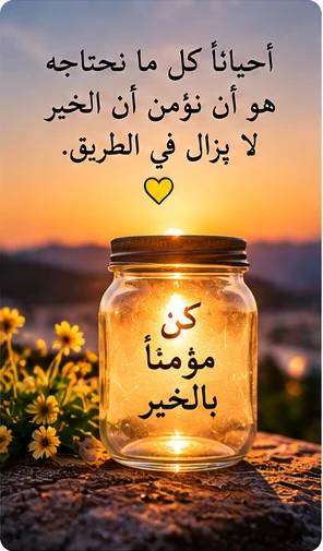 مرطبان مضيء يحمل عبارة عن الثقة بالخير
