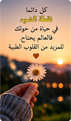 زهرة بيضاء ترمز إلى نشر الخير والمحبة