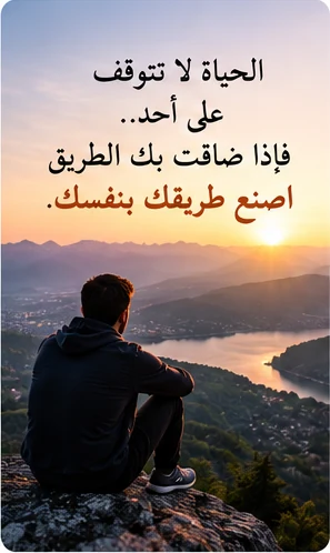 التقدم في الحياة يبدأ باختيار طريقك بنفسك