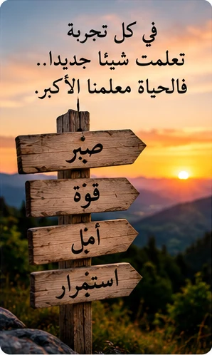 لوحات خشبية تشير إلى الصبر والقوة والأمل
