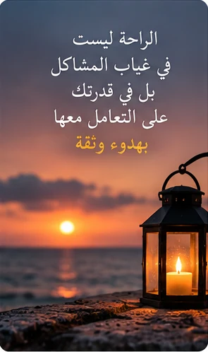 فانوس على الشاطئ يرمز إلى راحة البال