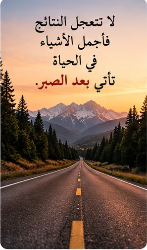 طريق طويل بين الجبال يعبّر عن رحلة العمر