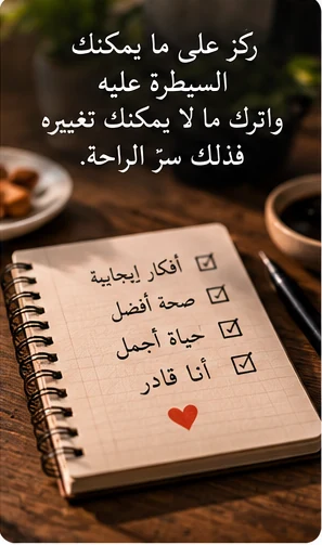 دفتر أفكار يشجع على الاهتمام بالأمور الإيجابية