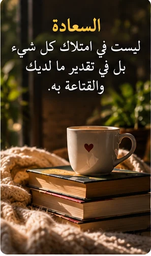 كوب فوق الكتب يرمز إلى القناعة والامتنان