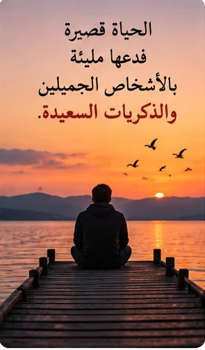 شخص يتأمل الغروب والذكريات الجميلة