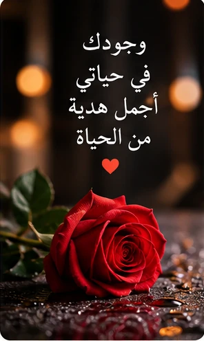 وردة حمراء مع كلمات حب لشخص غالٍ
