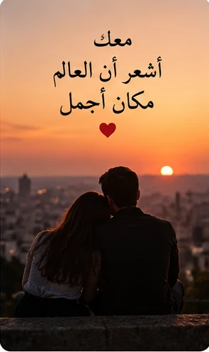 لحظة رومانسية تجمع حبيبين عند الغروب