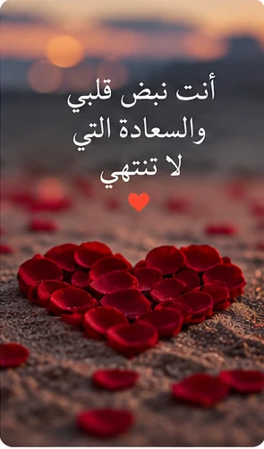 بتلات ورد حمراء وكلمات عن نبض القلب