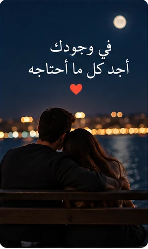 حبيبان يجلسان تحت ضوء القمر