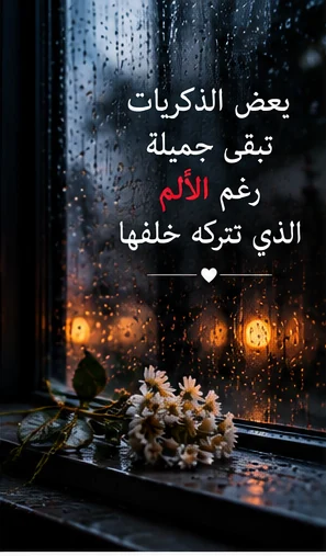 عبارات مؤثرة عن الاشتياق إلى الغائبين
