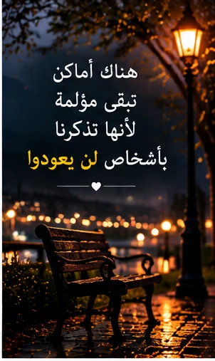 حزن الفراق والحنين إلى الأيام الماضية
